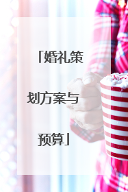 婚礼策划方案与预算