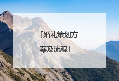婚礼策划方案及流程