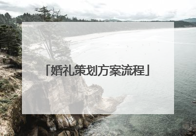 婚礼策划方案流程