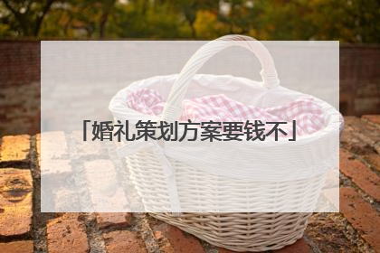 婚礼策划方案要钱不