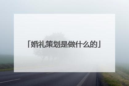 婚礼策划是做什么的