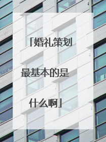 婚礼策划最基本的是什么啊