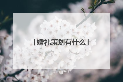 婚礼策划有什么