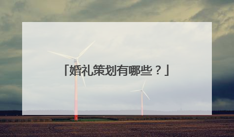 婚礼策划有哪些?