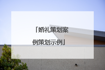 婚礼策划案例策划示例