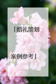 婚礼策划案例参考