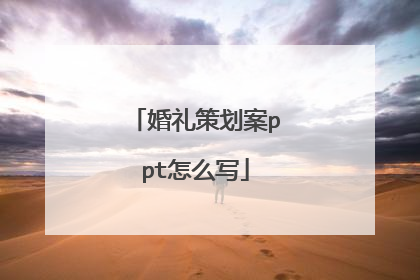 婚礼策划案ppt怎么写