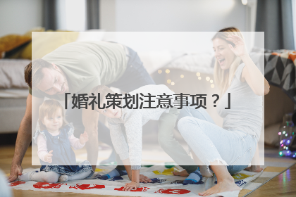 婚礼策划注意事项？