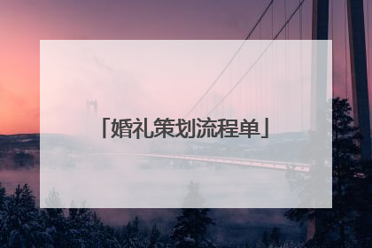 婚礼策划流程单