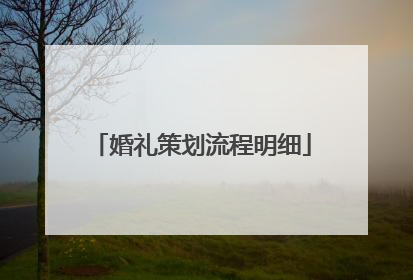 婚礼策划流程明细