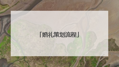 婚礼策划流程