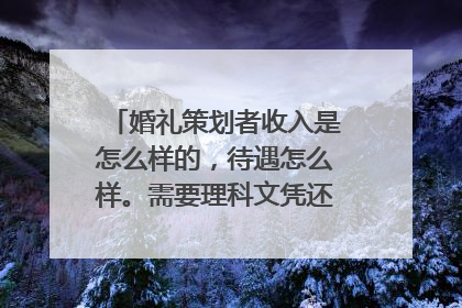 婚礼策划者收入是怎么样的，待遇怎么样。需要理科文凭还是文科文凭。