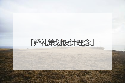 婚礼策划设计理念