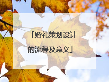 婚礼策划设计的流程及意义