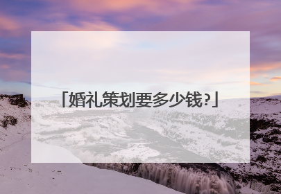 婚礼策划要多少钱?