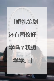 婚礼策划还有司仪好学吗？我想学学。