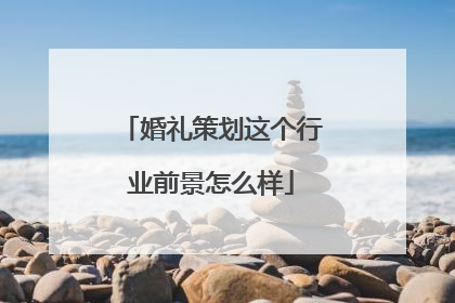 婚礼策划这个行业前景怎么样