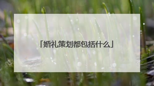 婚礼策划都包括什么