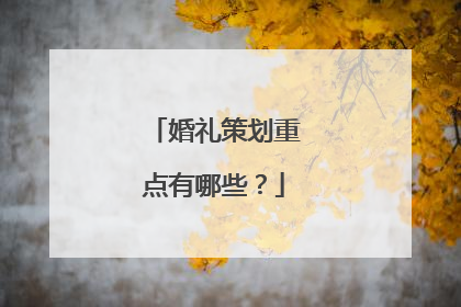 婚礼策划重点有哪些?