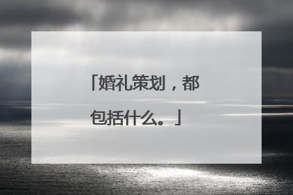 婚礼策划，都包括什么。