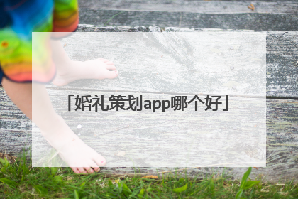 婚礼策划app哪个好
