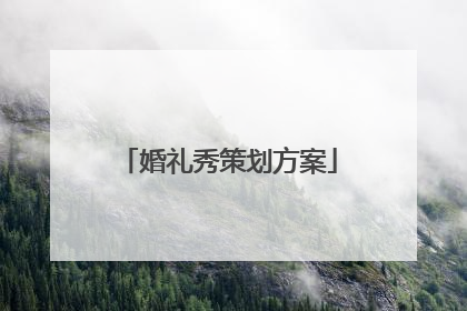 婚礼秀策划方案