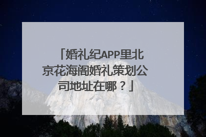 婚礼纪APP里北京花海阁婚礼策划公司地址在哪？