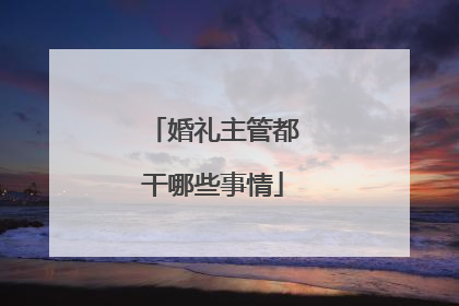 婚礼主管都干哪些事情