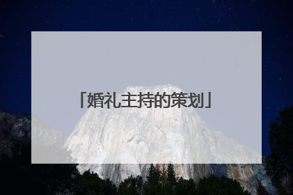 婚礼主持的策划