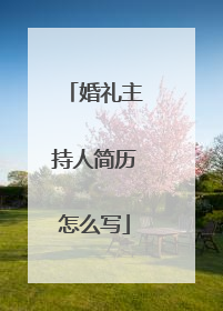 婚礼主持人简历怎么写