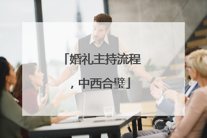 婚礼主持流程，中西合璧