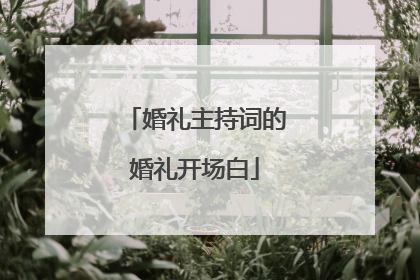 婚礼主持词的婚礼开场白