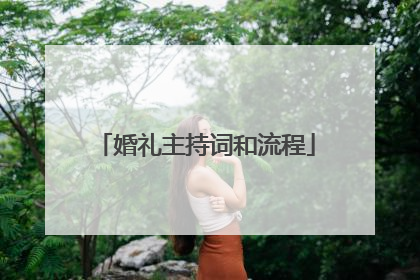 婚礼主持词和流程