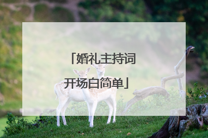 婚礼主持词开场白简单