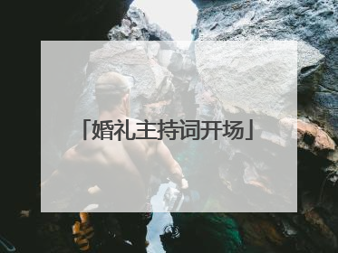 婚礼主持词开场