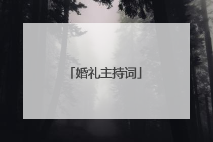 婚礼主持词