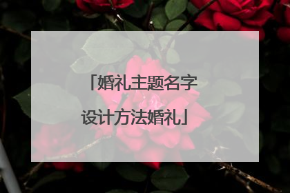 婚礼主题名字设计方法婚礼