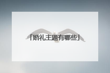 婚礼主题有哪些