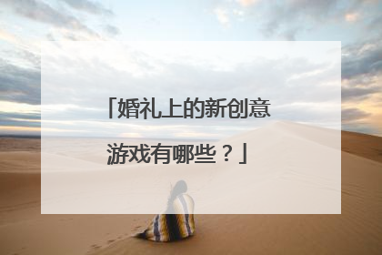 婚礼上的新创意游戏有哪些?