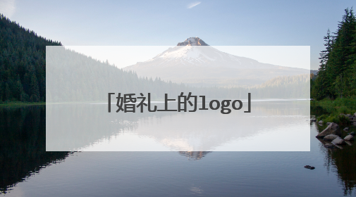 婚礼上的logo