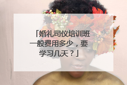 婚礼司仪培训班一般费用多少，要学习几天？