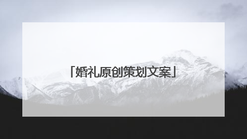 婚礼原创策划文案