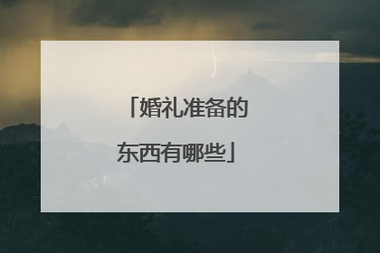 婚礼准备的东西有哪些