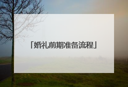 婚礼前期准备流程