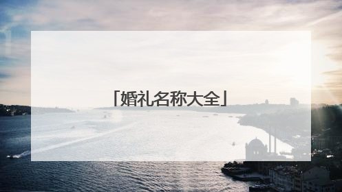 婚礼名称大全