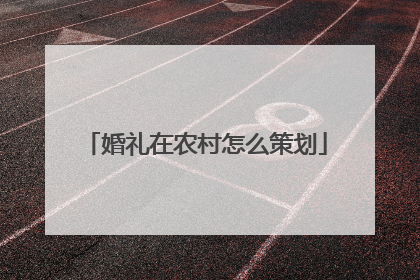 婚礼在农村怎么策划