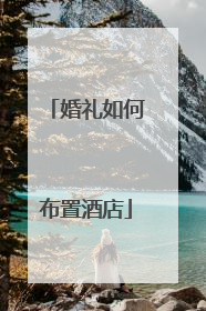 婚礼如何布置酒店