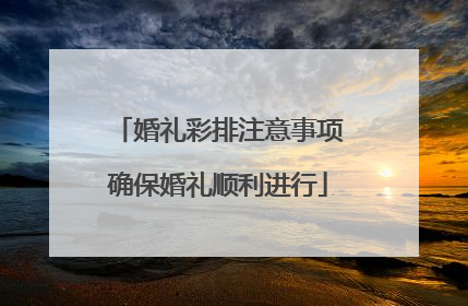 婚礼彩排注意事项确保婚礼顺利进行