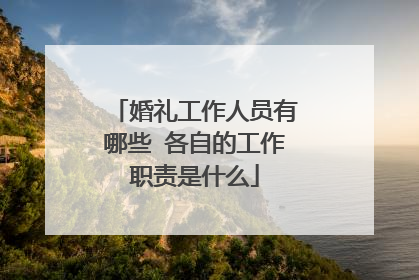 婚礼工作人员有哪些 各自的工作职责是什么