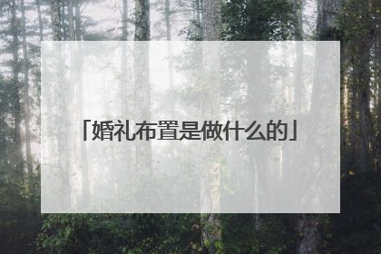 婚礼布置是做什么的